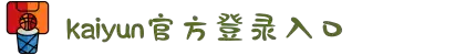开云(中国)Kaiyun·官方网站 - 登录入口